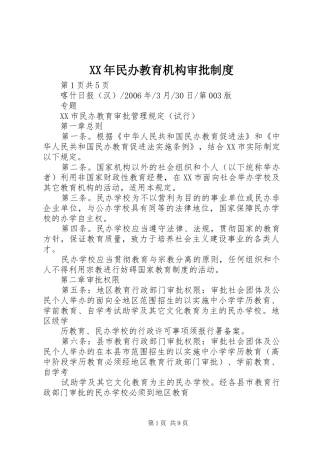 年民办教育机构审批规章制度 