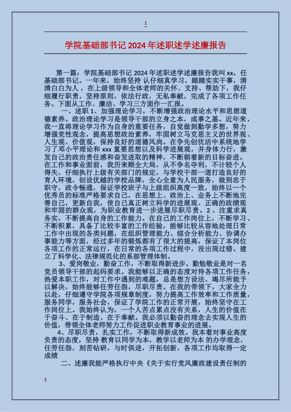 学院基础部书记2024年述职述学述廉报告_第1页