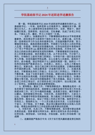学院基础部书记2024年述职述学述廉报告