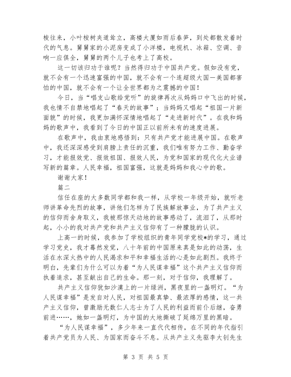 2024年爱党国旗下演讲稿_第3页