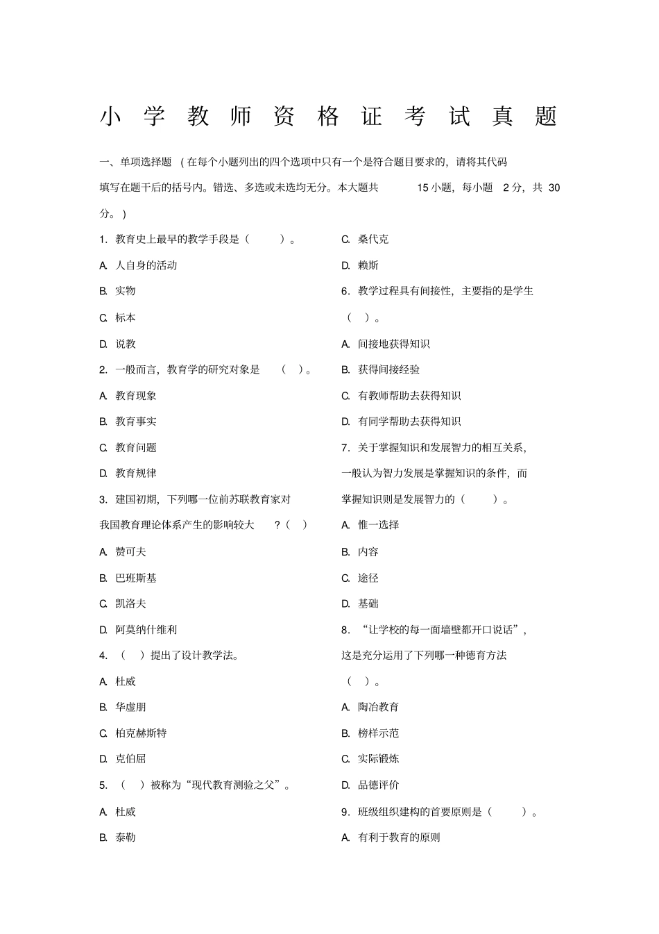 小学教师资格证考试真题_第1页