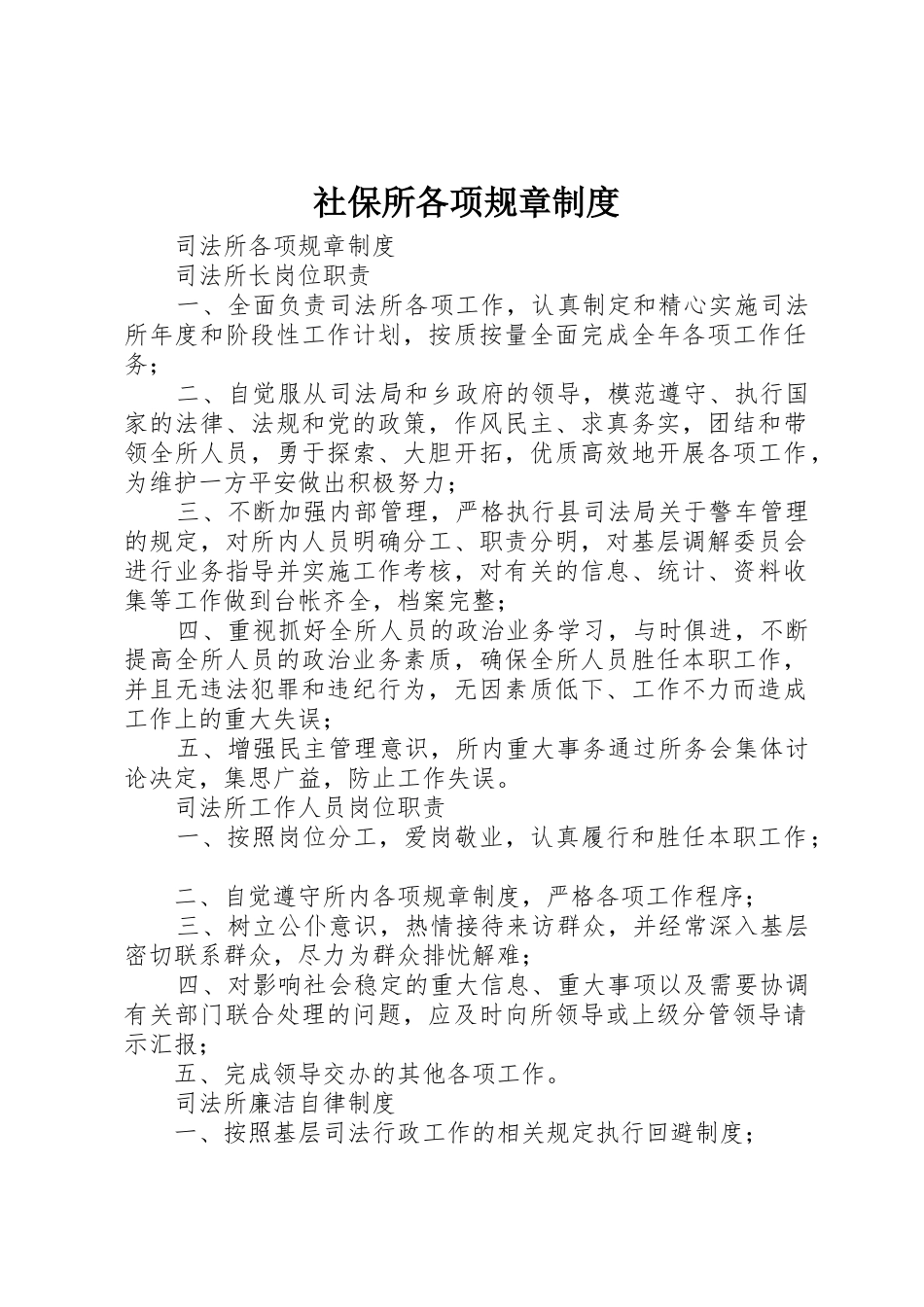 社保所各项规章规章制度 _第1页