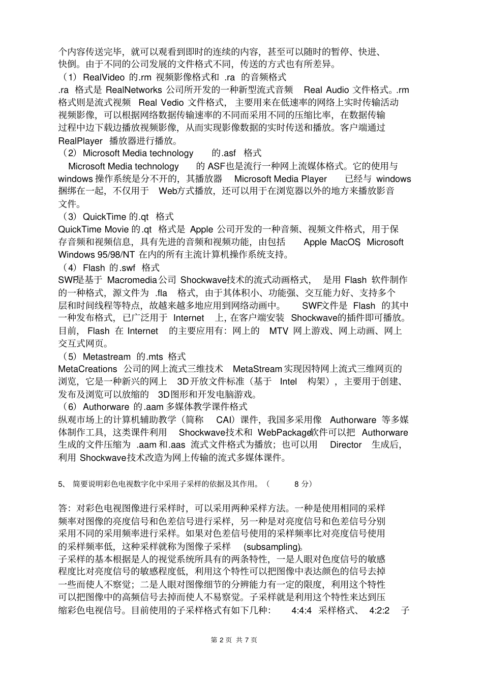 中国传媒大学2017春远程多媒体技术试卷A_第2页