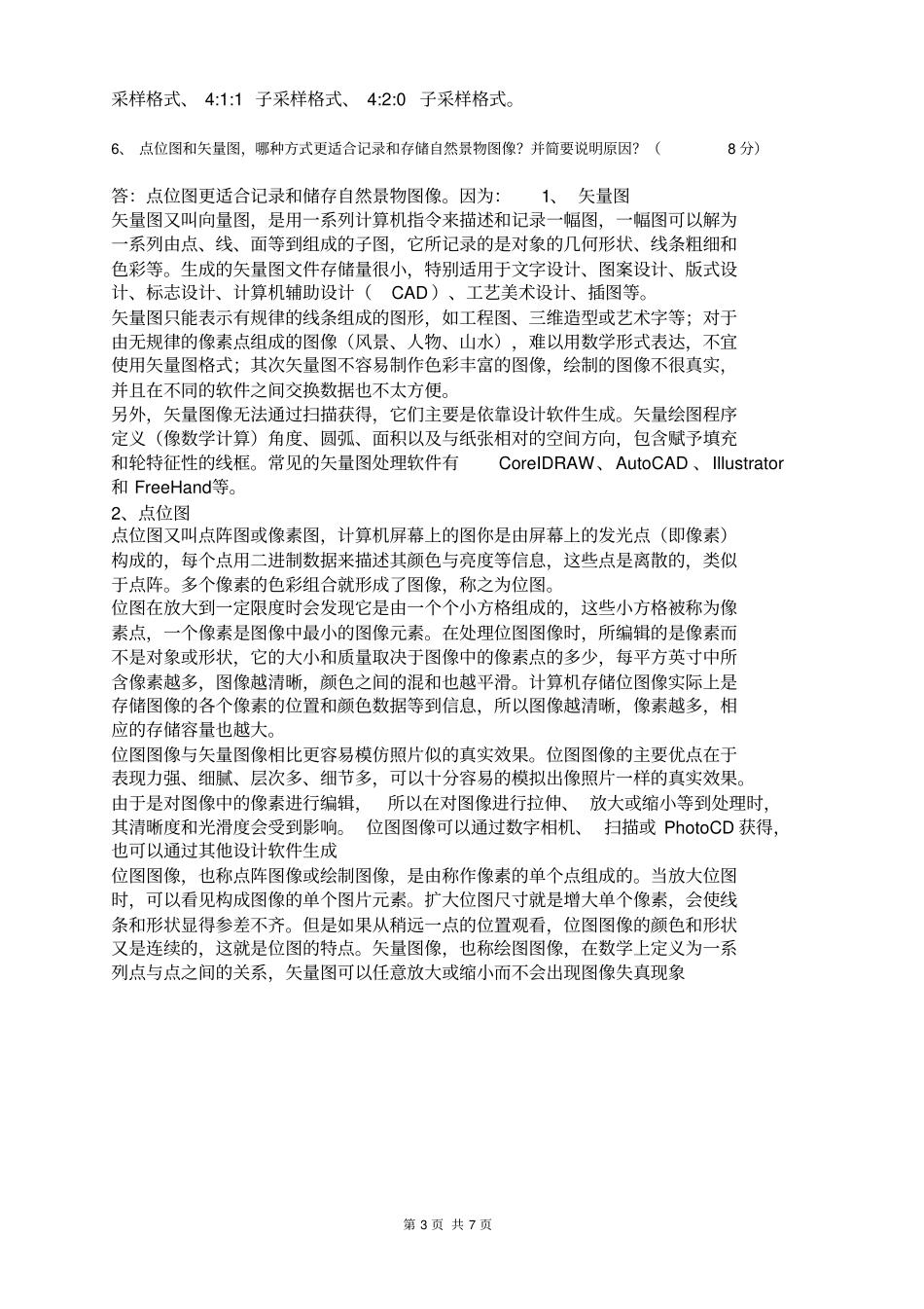 中国传媒大学2017春远程多媒体技术试卷A_第3页