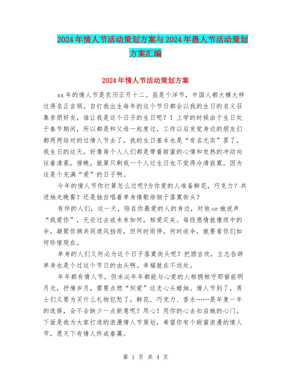 2024年情人节活动策划方案与2024年愚人节活动策划方案汇编_第1页