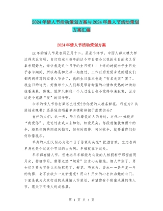 2024年情人节活动策划方案与2024年愚人节活动策划方案汇编