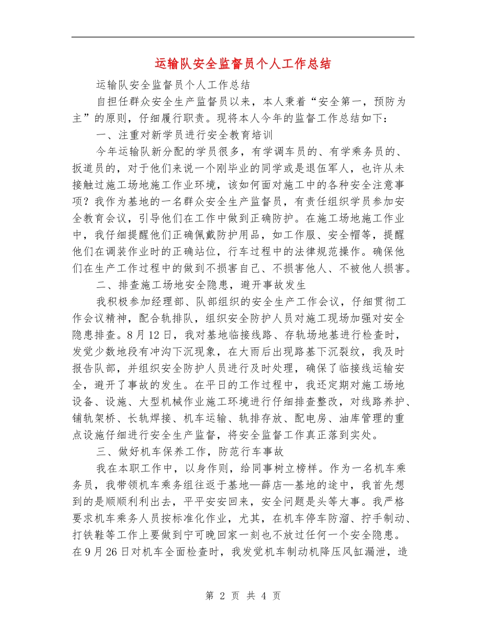 运输队安全监督员个人工作总结【新版】_第2页