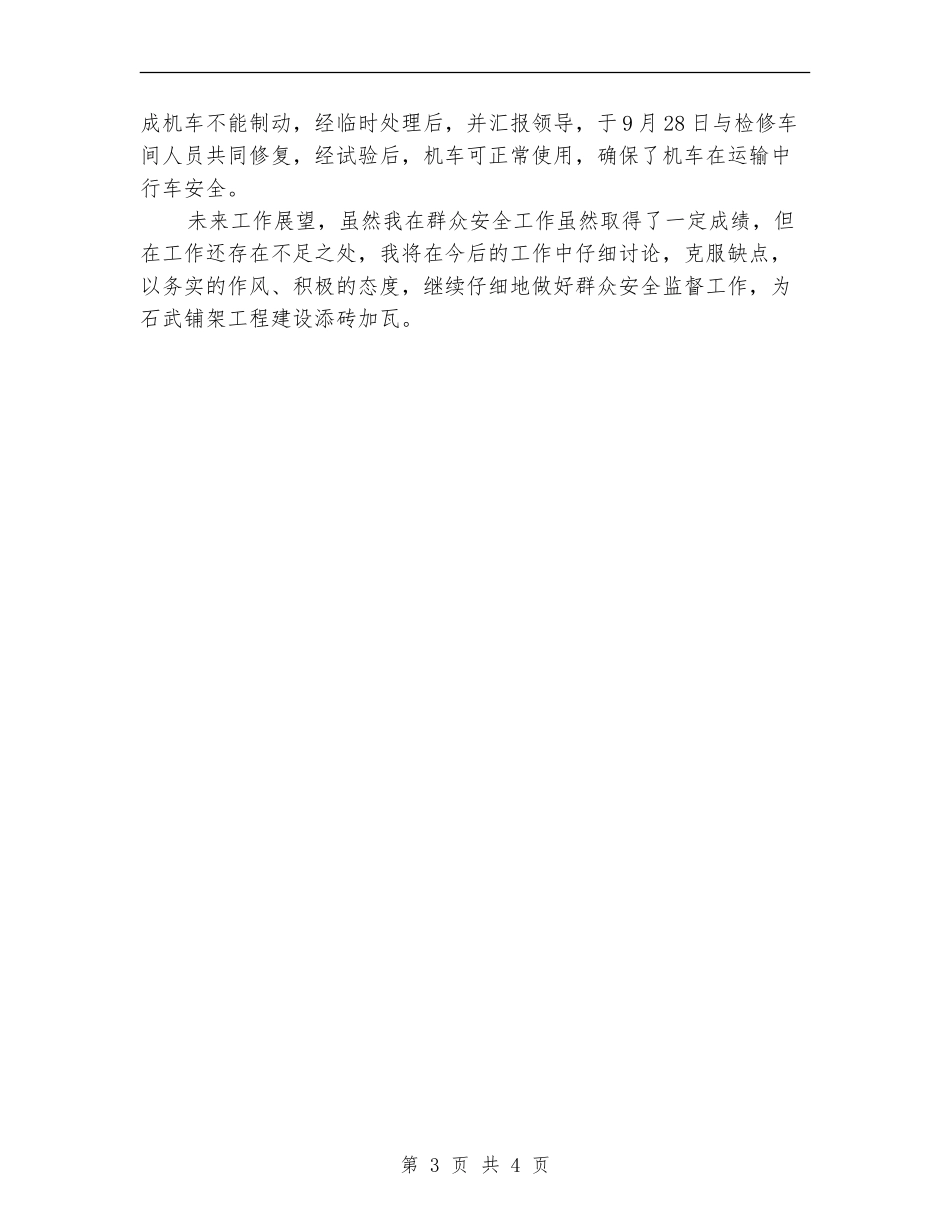 运输队安全监督员个人工作总结【新版】_第3页
