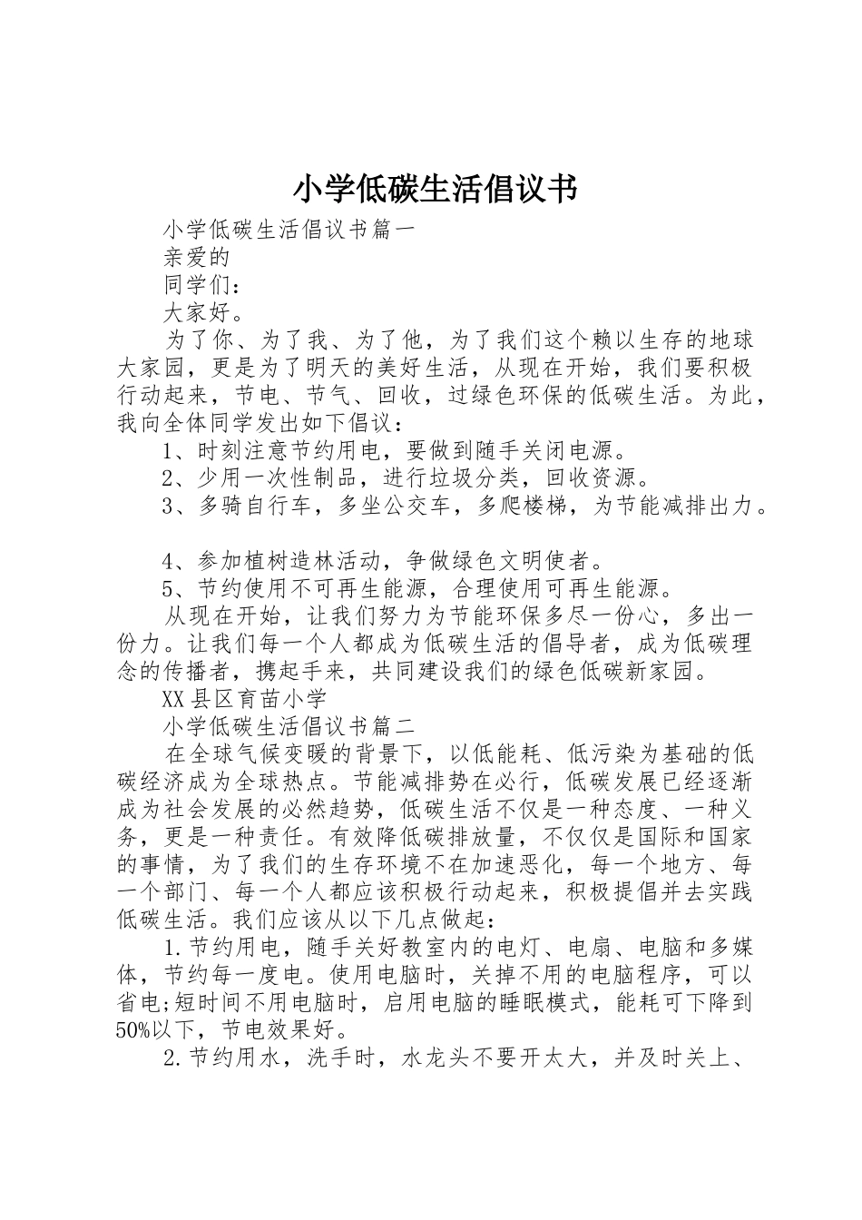 小学低碳生活倡议书范文 (2)_第1页