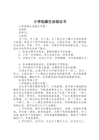 小学低碳生活倡议书范文 (2)