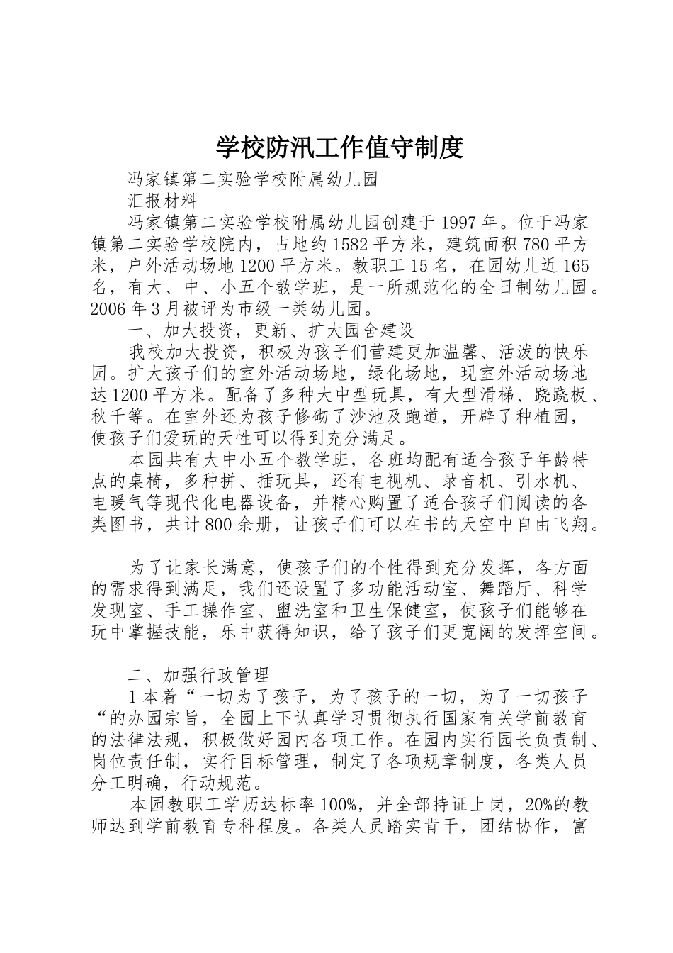 学校防汛工作值守规章制度 _第1页