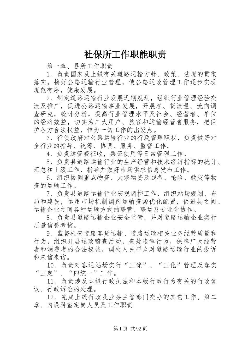 社保所工作职能职责要求 _第1页