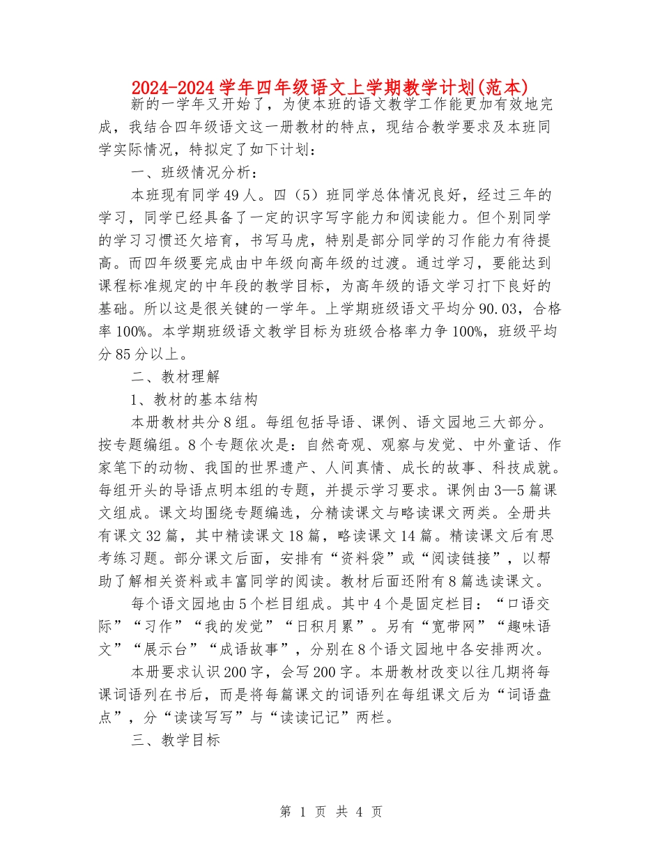 2024-2024学年四年级语文上学期教学计划_第1页