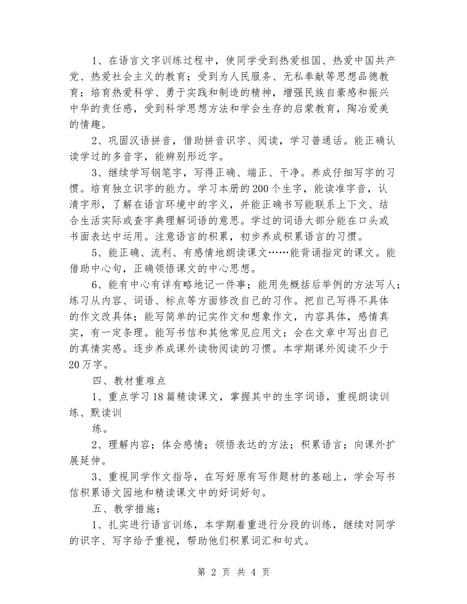 2024-2024学年四年级语文上学期教学计划_第2页