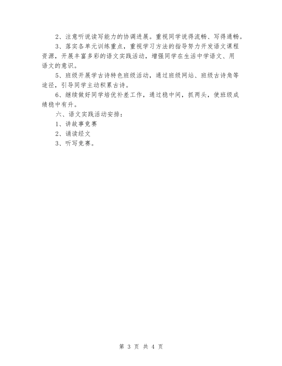 2024-2024学年四年级语文上学期教学计划_第3页