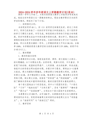 2024-2024学年四年级语文上学期教学计划