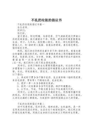 不乱扔垃圾的倡议书范文