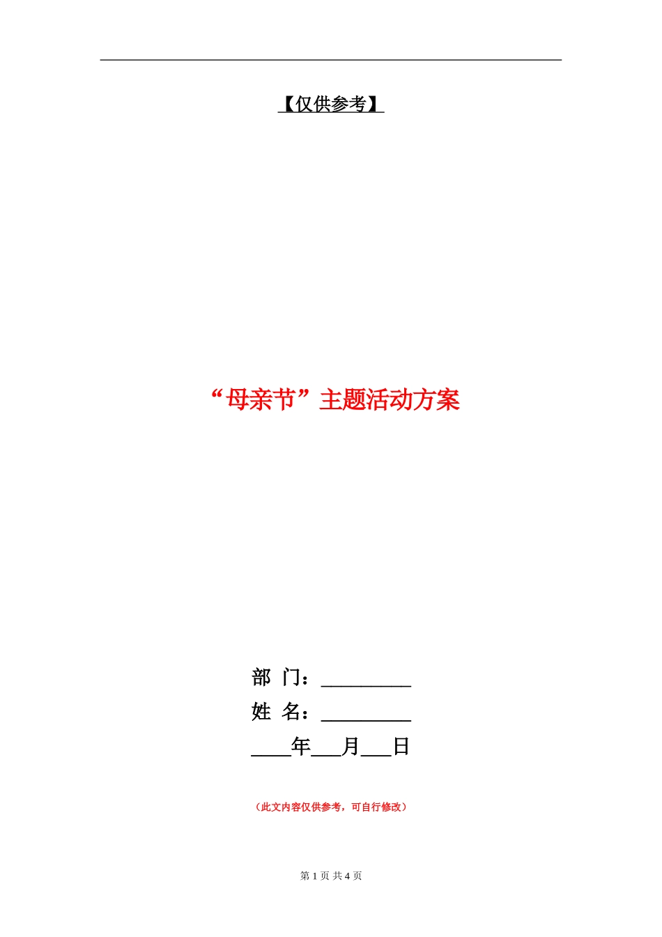 “母亲节”主题活动方案_第1页