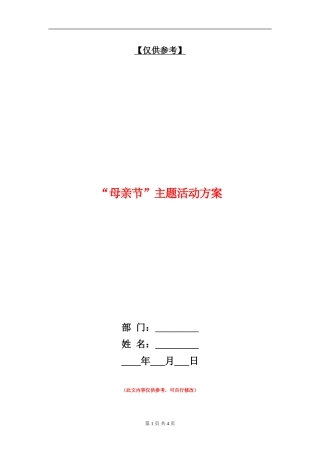 “母亲节”主题活动方案