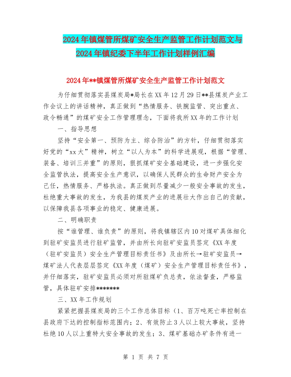 2024年镇煤管所煤矿安全生产监管工作计划范文与2024年镇纪委下半年工作计划样例汇编_第1页