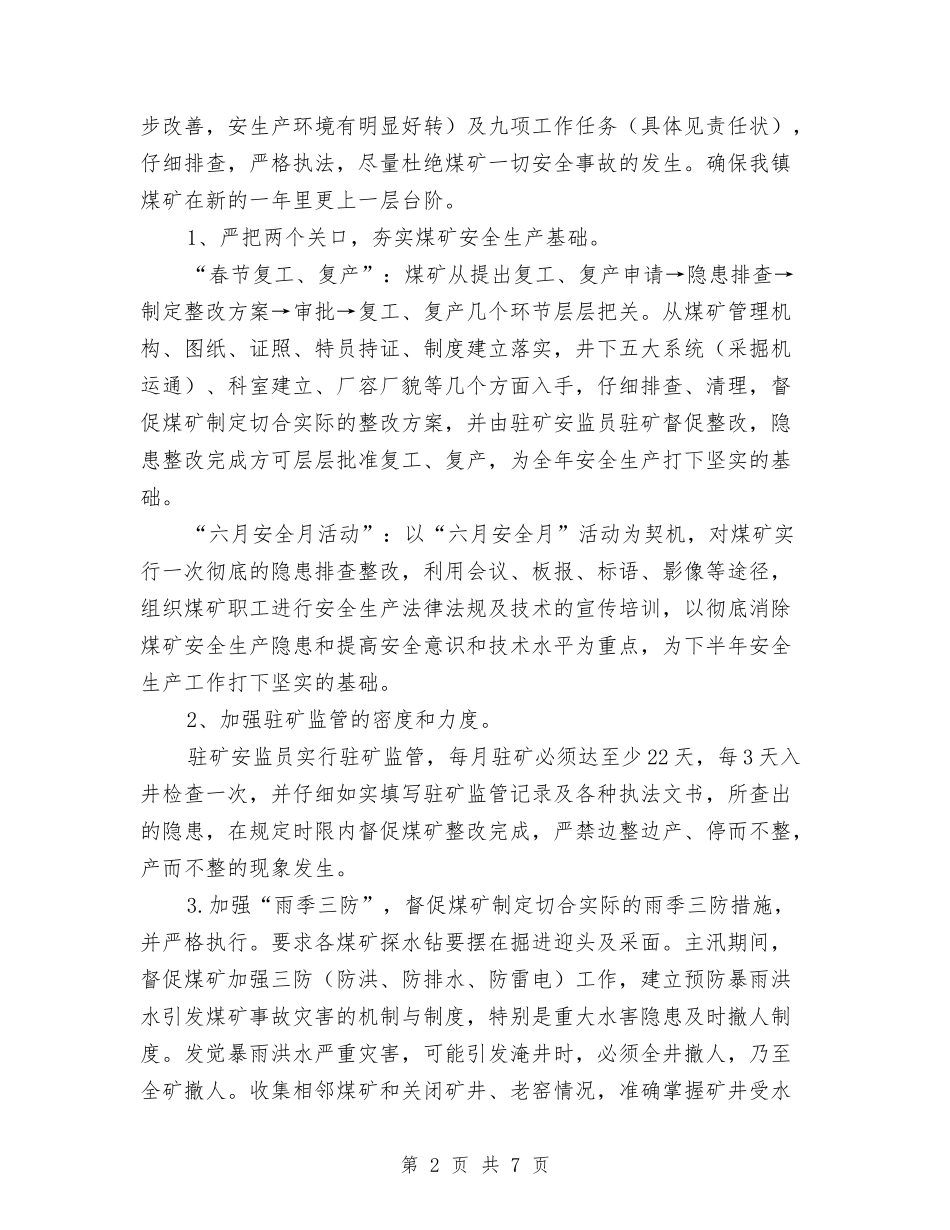 2024年镇煤管所煤矿安全生产监管工作计划范文与2024年镇纪委下半年工作计划样例汇编_第2页