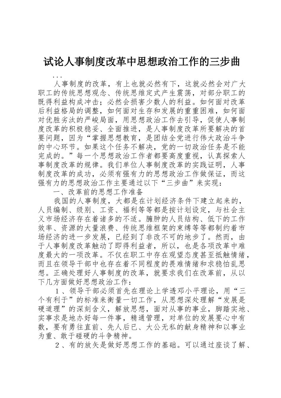 试论人事规章制度改革中思想政治工作的三步曲_第1页