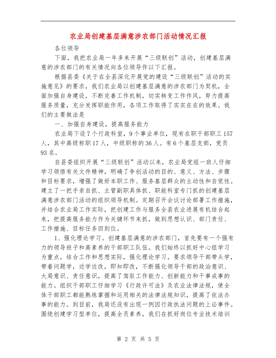 农业局创建基层满意涉农部门活动情况汇报_第2页