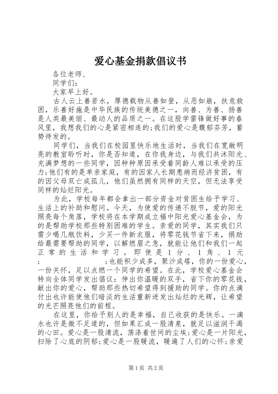 爱心基金捐款倡议书范文_第1页