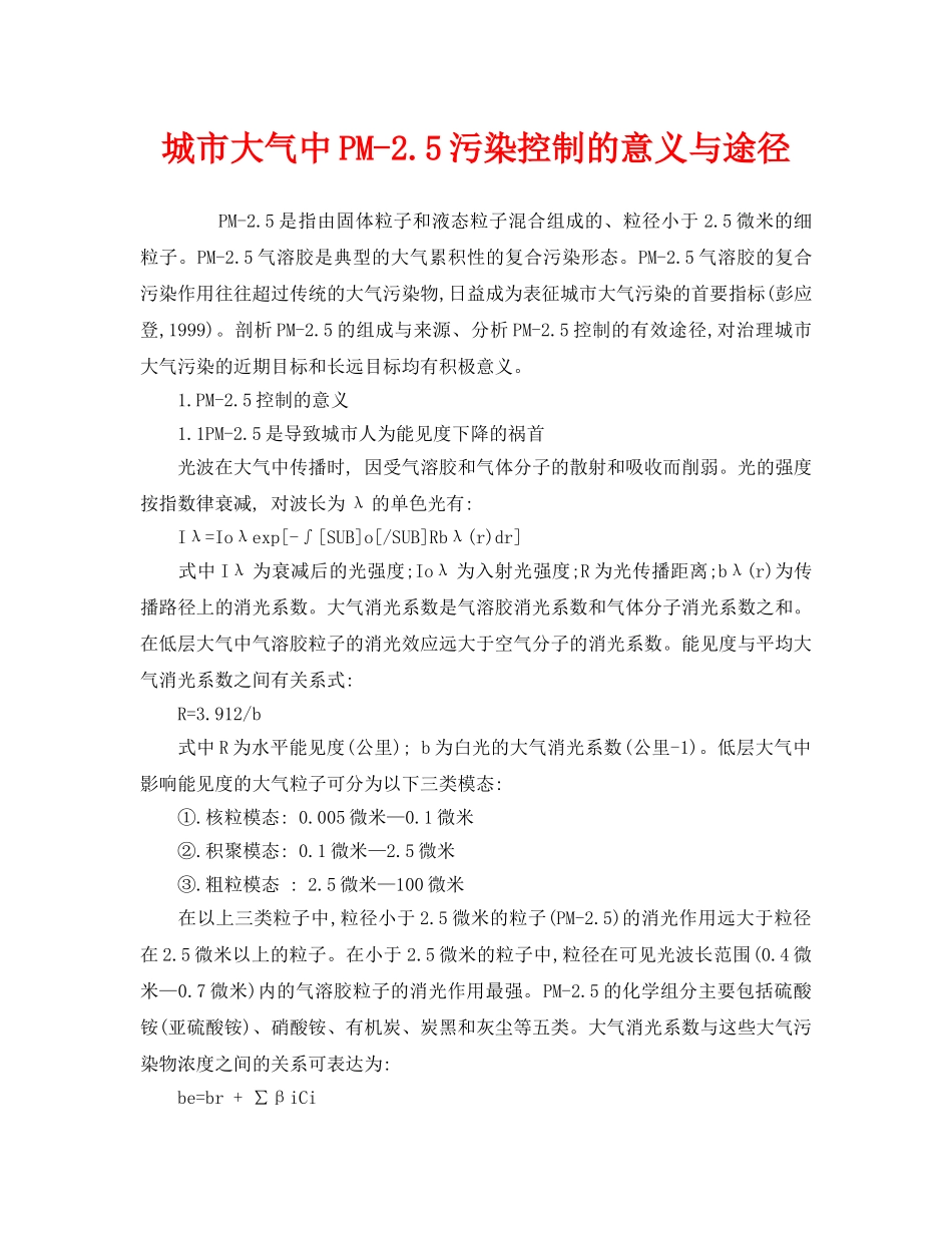 《安全环境-环保技术》之城市大气中PM-25污染控制的意义与途径 _第1页