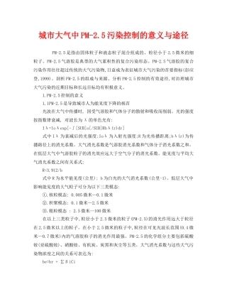《安全环境-环保技术》之城市大气中PM-25污染控制的意义与途径 