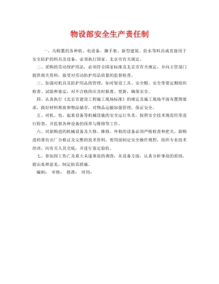 《安全管理制度》之物设部安全生产责任制 