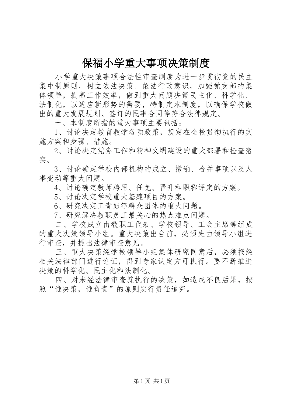 保福小学重大事项决策规章制度 _第1页