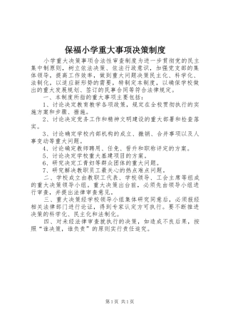 保福小学重大事项决策规章制度 
