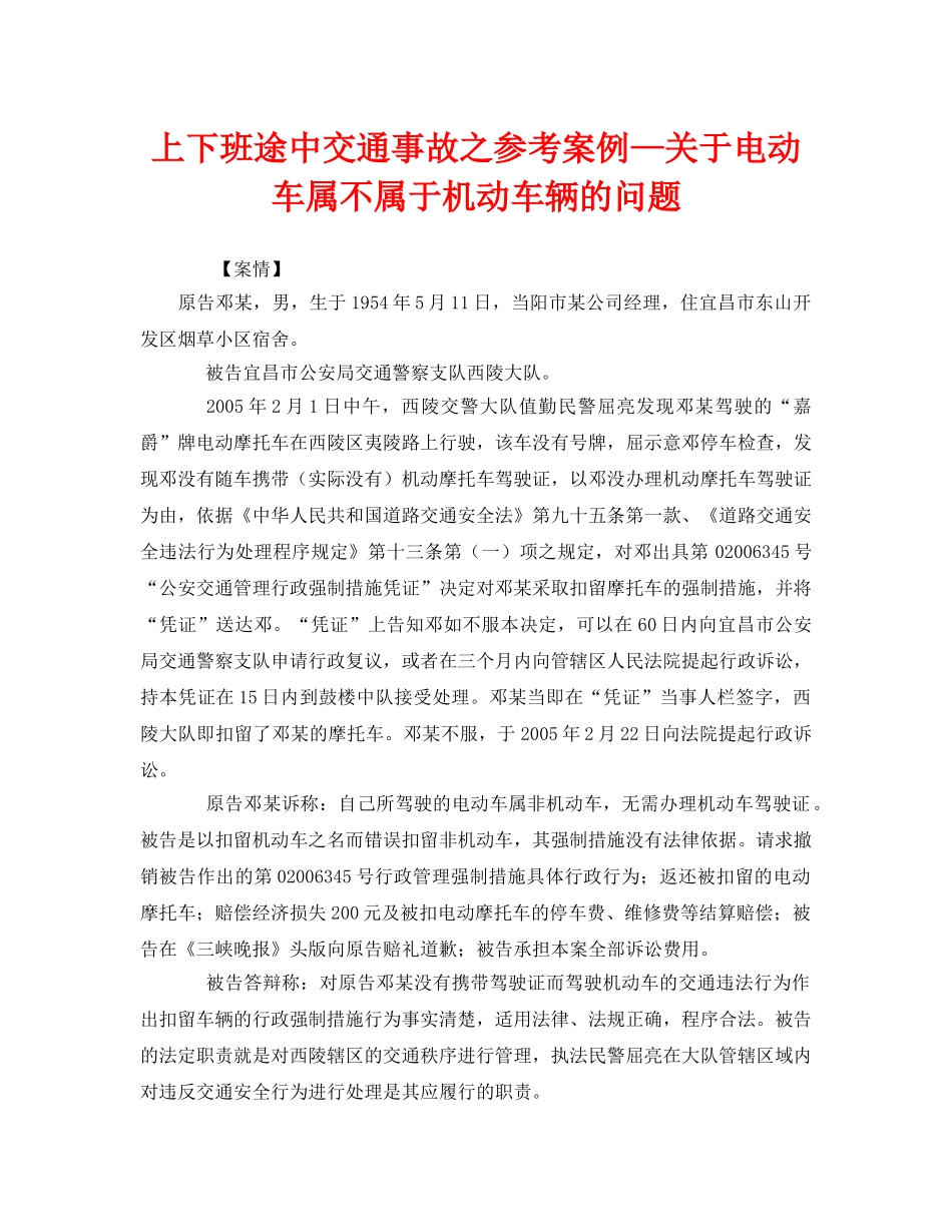 《安全管理职业卫生》之上下班途中交通事故之参考案例—关于电动车属不属于机动车辆的问题 _第1页