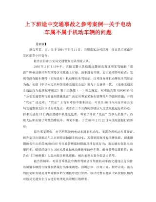 《安全管理职业卫生》之上下班途中交通事故之参考案例—关于电动车属不属于机动车辆的问题 