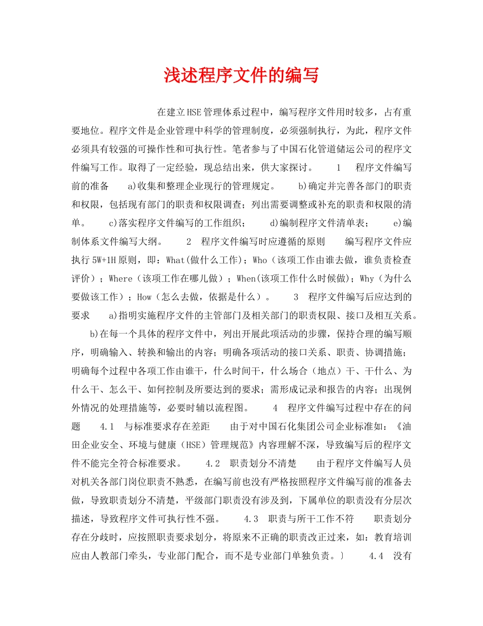 《管理体系》之浅述程序文件的编写 _第1页
