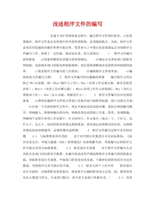 《管理体系》之浅述程序文件的编写 