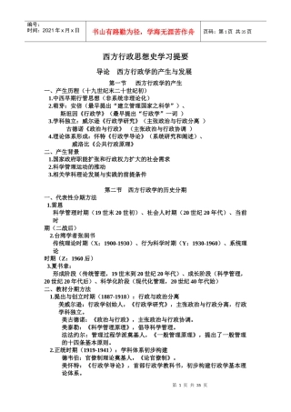 西方行政思想史学习提要