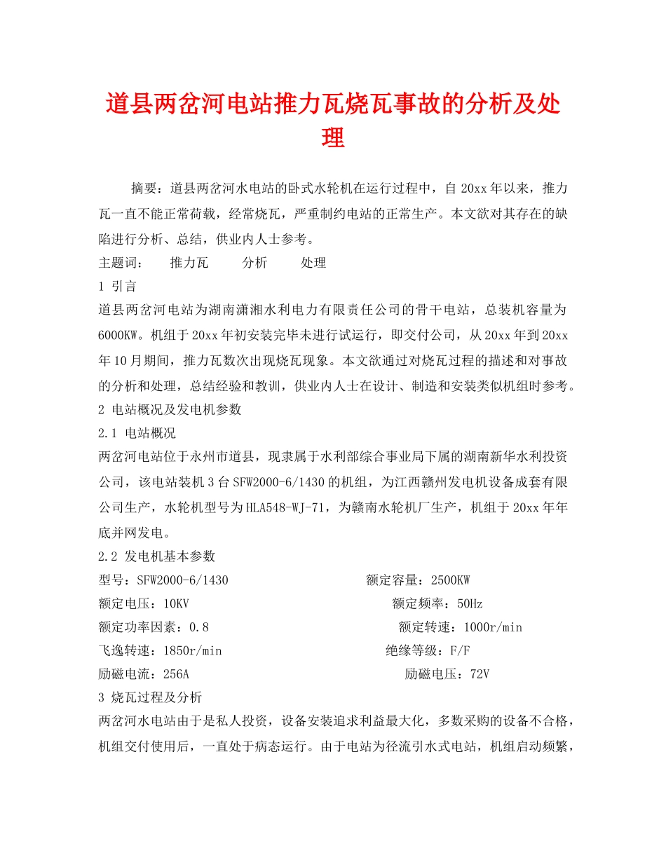 《安全技术》之道县两岔河电站推力瓦烧瓦事故的分析及处理 _第1页