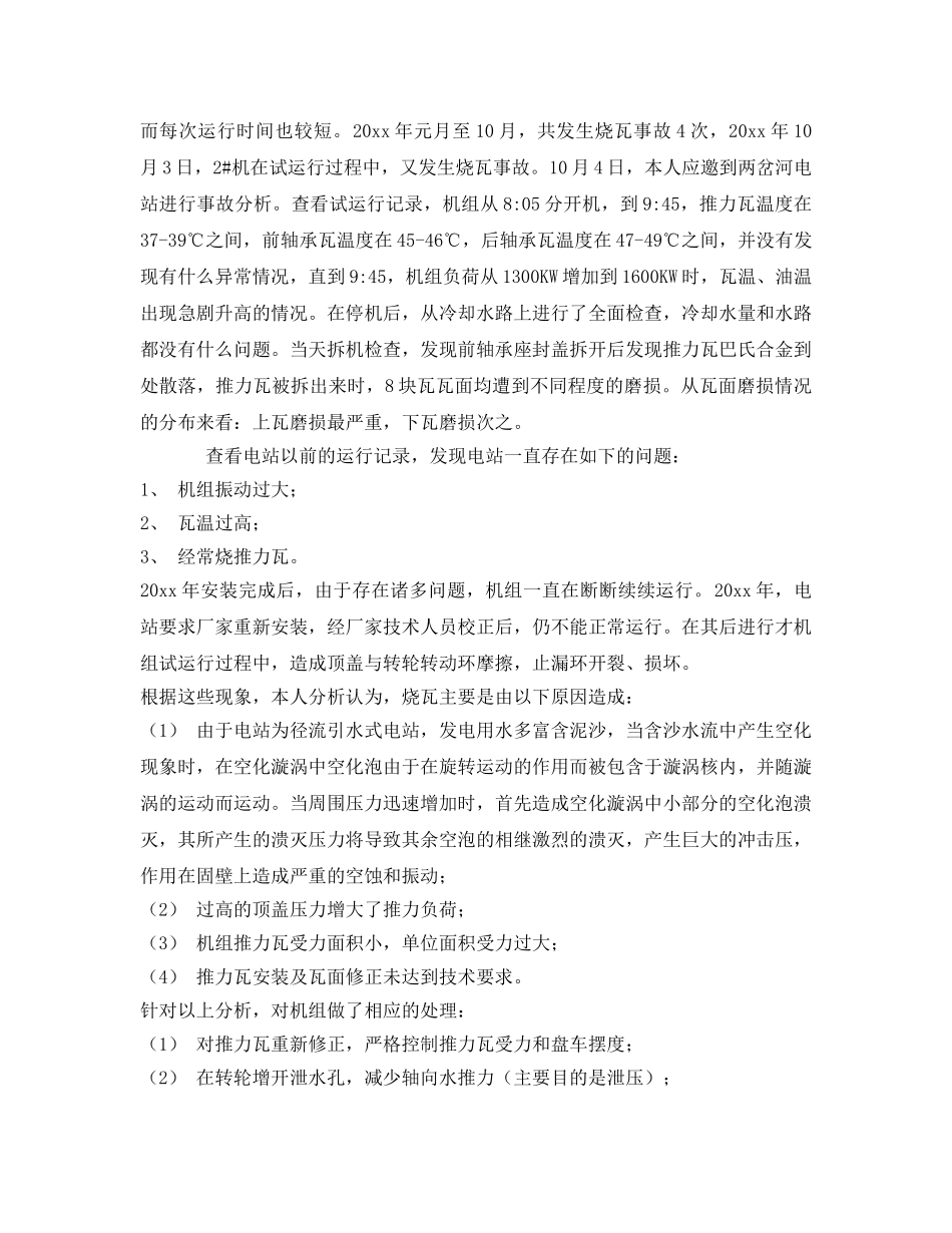 《安全技术》之道县两岔河电站推力瓦烧瓦事故的分析及处理 _第2页