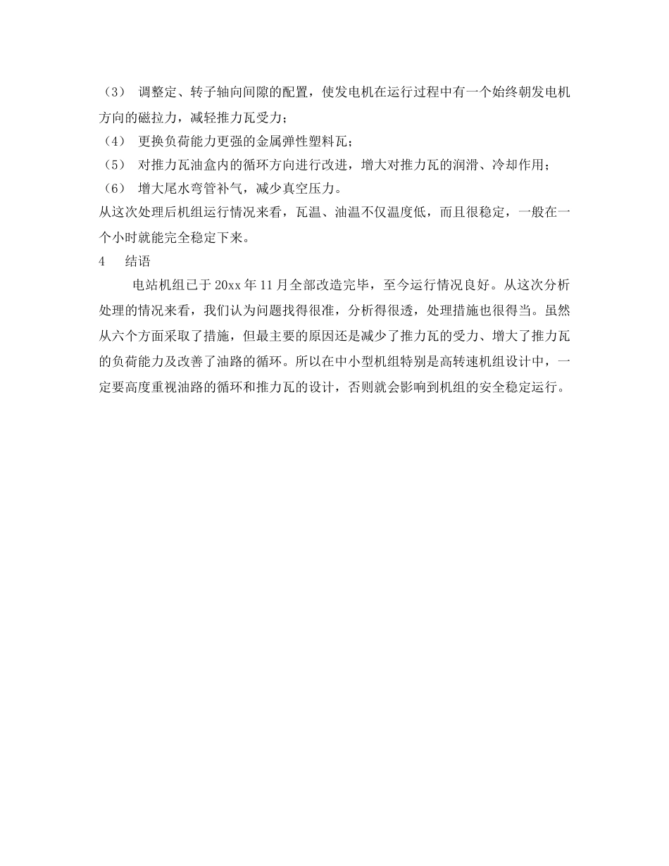 《安全技术》之道县两岔河电站推力瓦烧瓦事故的分析及处理 _第3页