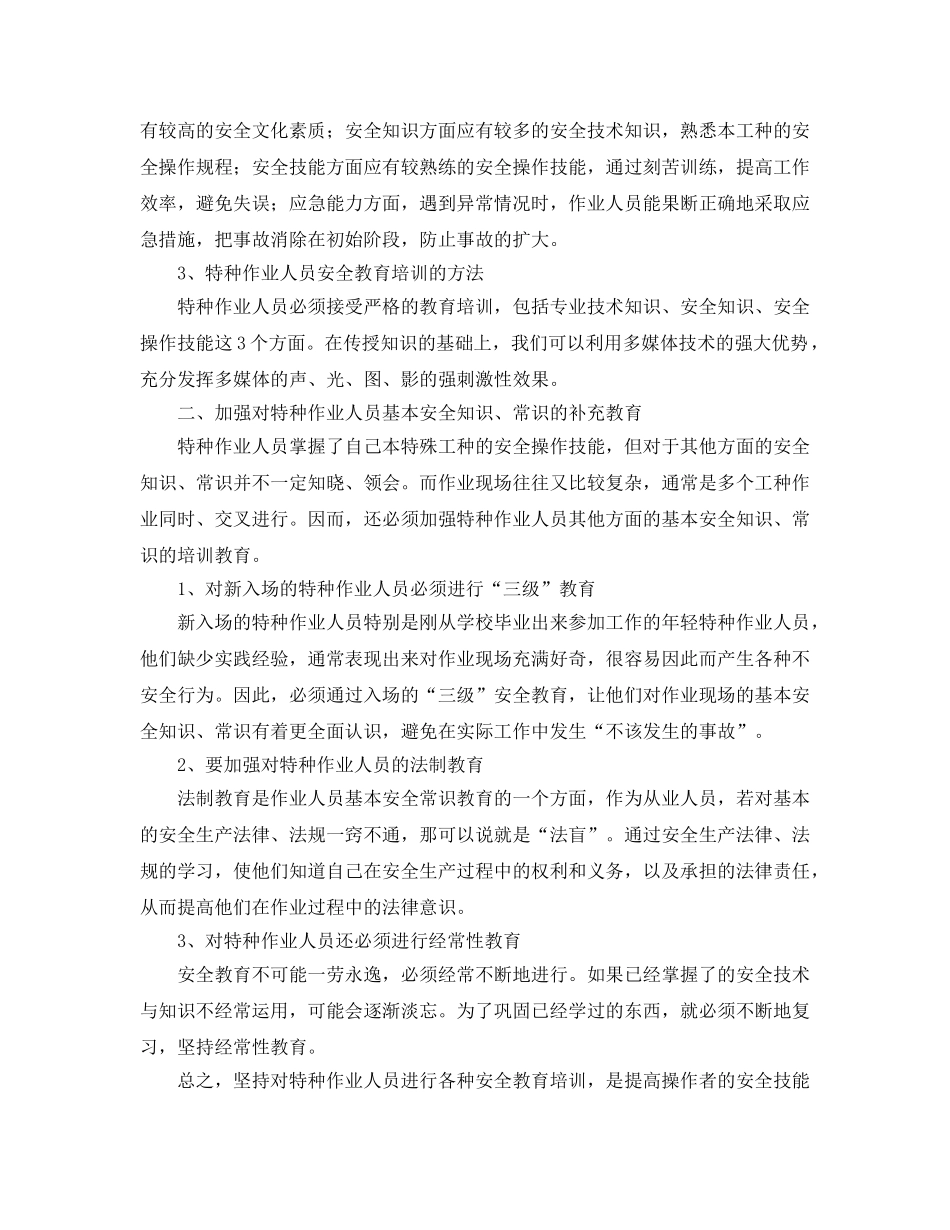 《安全教育》之特种作业人员的安全教育培训 _第2页