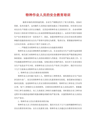 《安全教育》之特种作业人员的安全教育培训 