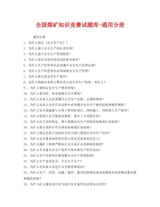 《安全教育》之全国煤矿知识竞赛试题库-通用分册 