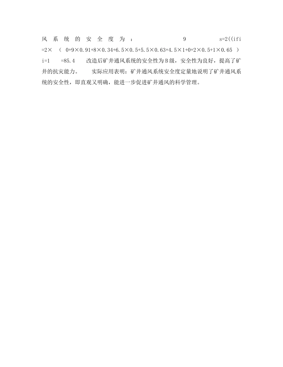 《安全技术》之矿井（煤矿）通风系统安全度 _第3页