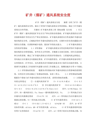 《安全技术》之矿井（煤矿）通风系统安全度 