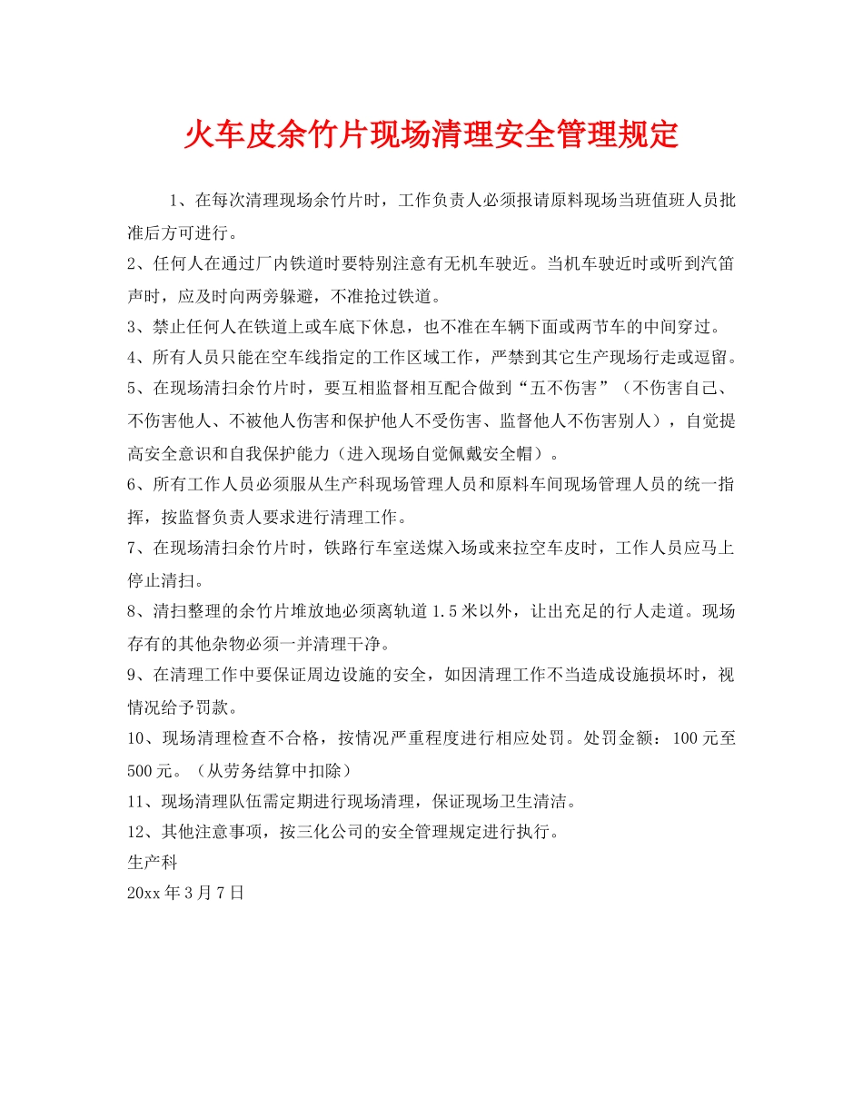 《安全管理制度》之火车皮余竹片现场清理安全管理规定 _第1页