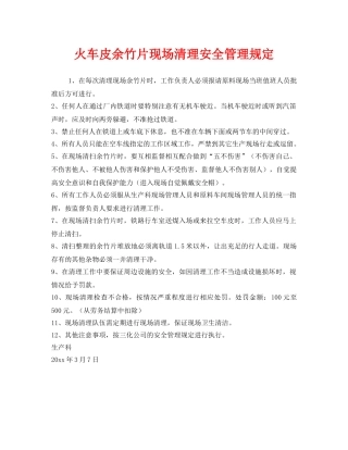 《安全管理制度》之火车皮余竹片现场清理安全管理规定 