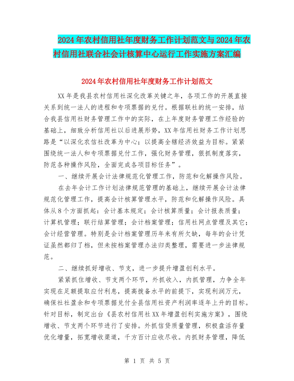 2024年农村信用社年度财务工作计划范文与2024年农村信用社联合社会计核算中心运行工作实施方案汇编_第1页