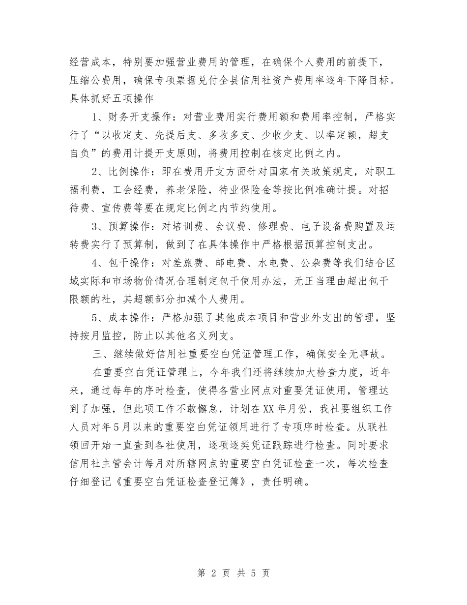 2024年农村信用社年度财务工作计划范文与2024年农村信用社联合社会计核算中心运行工作实施方案汇编_第2页
